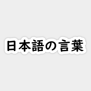 Japanese Words - A Sticker